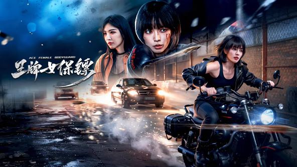《巨峰女孩》北壁全景海报
